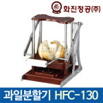 [화진정공] 과일 분할기 HFC-130 SP /사과,배,단감,오렌지 과일분할기 / 과일 커터기 / 과일 슬라이서/ 과일배분기 : 주방빅마트