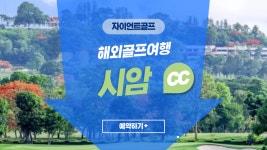 시암cc : 자이언트골프서울