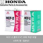 혼다 HCF-2 CVT AUTO TRANSMISSION OIL 트랜스미션오일 4리터 -일본산- : SY모터스