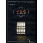[DVD] 무문관 (불교 TV 다큐시리즈 DVD) : 예스24