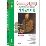 [DVD] 세계 문학 기행 : 예스24