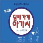 [CD] 뮤지컬 담배가게 아가씨 OST : 예스24