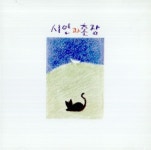시인과 촌장 1집 - 푸른 돛 사랑일기 [CD] : lp 앤 레코드