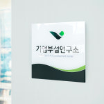 기업부설연구소 현판 연구개발 벤처기업 회사 전담부서 아크릴간판 디자인01 일반형 20×8 : 아크릴팩토리
