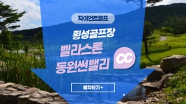 강원도 횡성골프장 벨라스톤cc+동원썬밸리cc : 자이언트골프서울