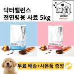 닥터밸런스 기능성 전연령 사료 5kg 2종 관절건강 / 피부& 장 : 워리워리