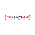 외부차량 주차금지 현수막 5mx90cm 고리작업(노끈없음) 6-2-43 : 현수막 명함 광고디자인
