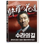 [DVD] 수라의 길 : 예스24