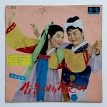 [부분청음 LP]  김세레나/김부자/조미미/최숙자/장진아/전승애(신세기 초반) - 신민요(갑돌이와 갑순이/어부의 한평생) : 영이네 LP