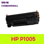 HP P1005 호환토너 CB435A : 컴뱅크몰