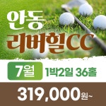 안동 리버힐cc 23년 7월 1박2일골프패키지 : 꿈에그린여행사