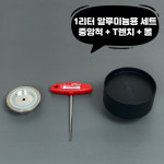 큐캔시머 1리터 알루미늄용 세트 중앙척+T렌치+몰 : 큐캔시머