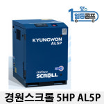 경원콤프레샤 스크롤콤프레샤 5마력 AL5P : 일등콤프