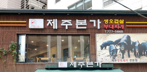 [제주본가] 무교동맛집 제주도 돼지 생고기 김치찌개 2인분 : 띵굴마켓