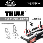 938 939 벨로스페이스XT 부속 52692 바이크 프레임 콘솔 커버 917 918 툴레 부품 as : 랙스테이션