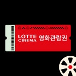 롯데시네마 할인 예매 (실시간) 가격 영화 관람권 티켓 권 표 쿠폰 기프티콘 문화의날 : 영화할인은티켓팅박스