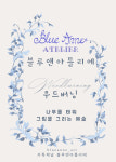블루앤 우드버닝 customize (커스터마이즈)(맞춤 제작) 추가 : 블루앤아틀리에