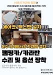 카라반 캠핑카 트레일러 출장수리 에어컨 설치 용인수리 옵션장착 누수작업 AS 전기수리 : 얼룩소의 캠핑공방