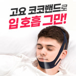 코코밴드 입벌림방지 밴드 구강호흡 코호흡 수면 테이프 : 디메디코리아