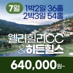 웰리힐리cc 히든힐스 23년 7월 1박2일골프패키지 강원도골프장 : 꿈에그린여행사