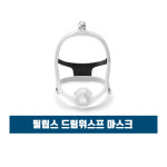 필립스 드림위스프 마스크 양압기소모품 레즈메드 호환 가능 : 해피팝 양압기