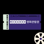 메가박스 할인 예매 (실시간) 가격 티켓 관람권 쿠폰 영화 권 표 기프티콘 문화의날 컴포트 더부띠크 : 영화할인은티켓팅박스