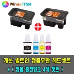 캐논 PIXMA 빌트인 정품무한 G1900 G2900 G3900 G4900 G1910 G2910 G3910 G4910용 (정품카트리지 헤드 + 충전용잉크) / Canon 정품... 