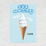 소프트우유 아이스크림 포스터 PO-3555 A4 : 디자인킹