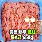 홍홍 중국식품 냉동자숙새우 빙샤 삥샤 450g 북쪽새우 찐새우 분홍 북방 특A급 : 홍홍푸드몰