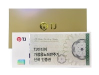 티제이미디어 가정용 노래방 반주기 신곡 인증권 TJ 태진 문자 발송 : 질러코리아