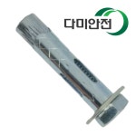 철 슬리브앙카 M8x35, 45, 50, 60, 70 앵커 발코니 돌앙카 난간 볼트 : 다미안전