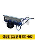 알루미늄 외륜 전동운반차 DR-102 외발 친환경 농업용 전동손수레 리어카 핸드카트 : 대림농기계