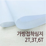 국산) 가방접착심지 가방심지 보강심지 모자심지(2T 3T 6T) : 더헤세드