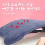 써니요가 목 허리 스트레칭 기구 바른 자세 교정기 : SUNNY YOGA