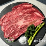 한우1등급이상 등심 (100g), 구이용, 캠핑고기, 숯불구이 : 삼원축산물