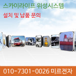 차량용위성안테나/스카이라이프 위성안테나설치/SLT시스템/LTE시스템/위성안테나AS/캠핑카/안테나설치 : 미르전자