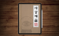 [전자책] 3권의 비급서 [관상학, 수상학, 사상의학] : 컴패스랩