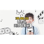[키즈 크리에이터클래스/월 4회]나도 키즈 유튜버! 영상 기획부터 활영 편집까지 배우는 크리에이터/9세이상 : 우리키즈샵