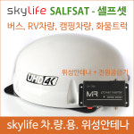 차량용위성안테나 / 셀프셋 / selfsat / 스카이라이프 /캠핑용품/ 캠핑카 / 45인승버스위성안테나 /25인승버스 /버스tv / 자동안테나... 