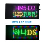 [셀프시공] 둘출형 양면 LED 전광판 HN5-D2 : 하나디에스