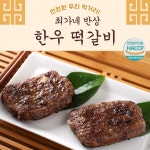 국내산 무방부제 육즙가득 전통 한우 떡갈비 120g x 4개 : 루비가든