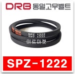 [동일고무벨트] 산업용 브이벨트 V벨트 SPZ-1222 : 미르미르마켓