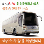 차량용위성안테나 / 유니버스 / 스카이안테나 / 스카이라이프 /캠핑용품/ 캠핑카 / 45인승버스위성안테나 /25인승버스 /버스tv / 자동안테나... 