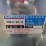 중고 SR-70 2구 양배추 슬라이스 슬라이서 절단기 삼우공업사 : 반야주방물류