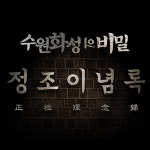 [수원] 야외방탈출 미션 추리 게임 수원화성의 비밀 2탄 : 정조이념록 : 크래커몰