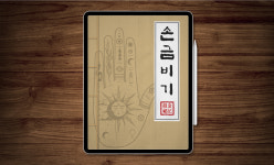 [전자책] 3권의 비급서 [관상학, 수상학, 사상의학] : 컴패스랩