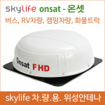 차량용위성안테나 / 온셋 / onsat / 스카이라이프 /캠핑용품/ 캠핑카 / 45인승버스위성안테나 /25인승버스 /버스tv / 자동안테나... 