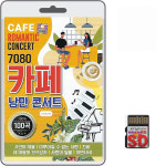 SD 7080 카페 낭만 콘서트 100곡 효도라디오 mp3 트로트 노래시인의마을 : 클럽몰