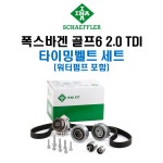 폭스바겐 골프6세대 2.0 TDI INA 타이밍벨트 교체세트 KIT-워터펌프 포함 03L198119A 03L198119B 03L198119C 03L198119D 530055032... 