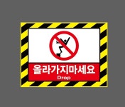올라가지마세요 DROP 노란검은색빗살테두리 AE504 13510 산업스티커 10x13.5cm : BESAMEMUCHO